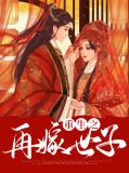 重生之再嫁世子苏宛彤