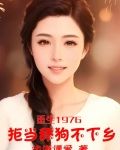 重生1976：拒当舔狗不下乡