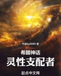希腊神话灵性支配者笔趣阁