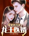 女总裁的龙王医婿