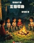 和无数个我互相帮助小说