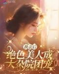换亲后,绝色美人成大杂院团宠最新章节