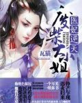 医妃逆天
