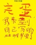 完蛋,我来到自己写的垃圾书里了笔趣阁