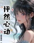 怦然心动20第三季全集免费观看