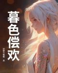 暮色倦什么意思