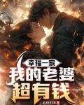 黄金软饭我的老婆巨有钱