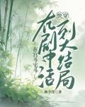 快穿活到大结局免费阅读