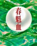 春魁血原著小说叫什么