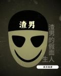 渣男的假面人生小说