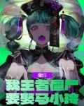僵尸约会:王者降临