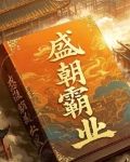 盛朝是什么意思