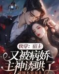 《快穿:宿主总是被攻略》