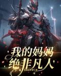 我的妈妈非常完美
