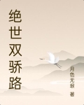 绝世双骄贴吧