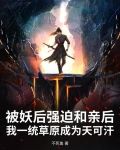 被妖族抚养长大的小说