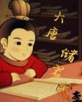 大唐储存
