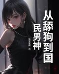 如何从舔狗逆袭