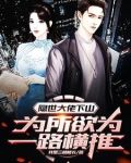 隐世大佬下山为所欲为一路横推 我是三楼楼长