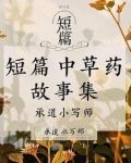 中药简短小故事一百字