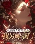 跟京圈大佬离婚后我另嫁豪门了