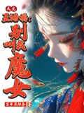 天龙王语嫣别叫我魔女