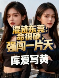 混迹东莞：命很硬，强闯一片天
